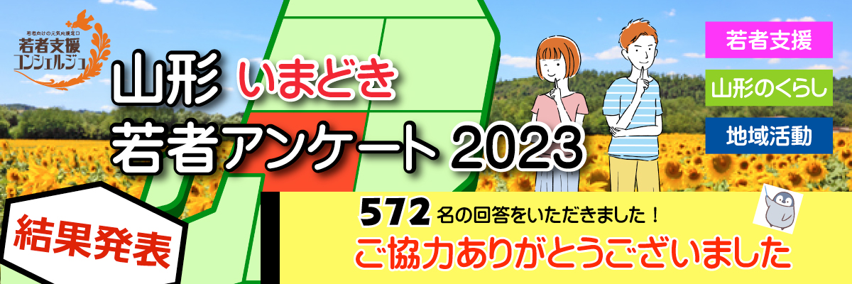 山形いまどき若者アンケート2023